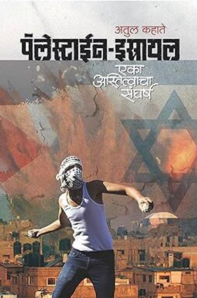 Palestain Istrail - Eka Astitvacha Sangharsh