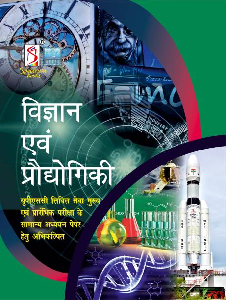 Vigyan Evam Prodhyogiki | Developments in Science and Technology | Hindi Edition | UPSC | Civil Services Exam | State Administrative Exams - 2023/edition