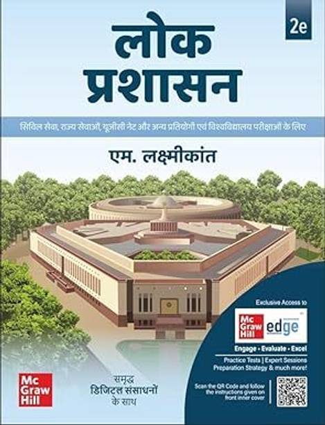 Lok Prashasan for UPSC (Hindi) | लोक प्रशासन | 2nd Edition | Civil Services Exam- Prelims and Mains 2025-26 | State PSCs civil services exams/PCS exams