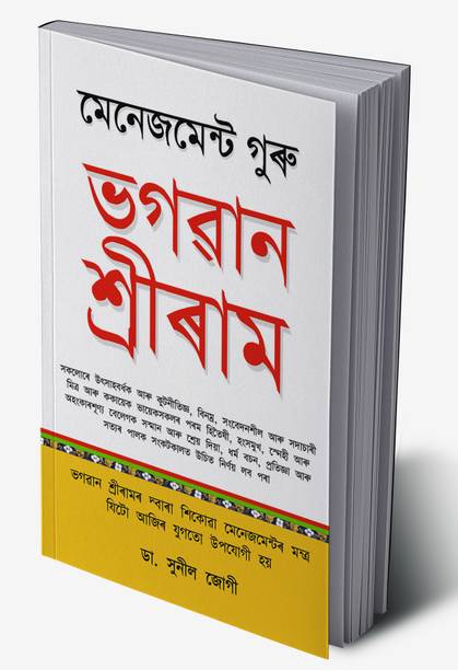 Management Guru Bhagwan Shri Ram in Assamese