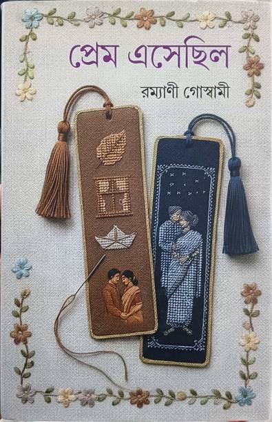 Prem Esechilo | Two Romantic Novel