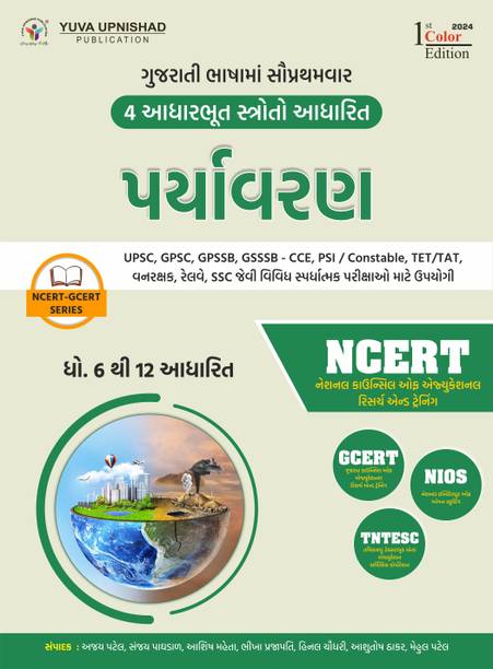 Environment (NCERT-GCERT series) Gujarati | 1st Edition 2024 | GPSC | UPSC | Civil Services Exam | State Administrative Exams