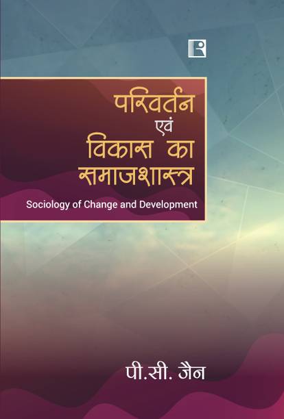 PARIVARTAN EVAM VIKAS KA SAMAJSHASTRA (Sociology of Change and Development)