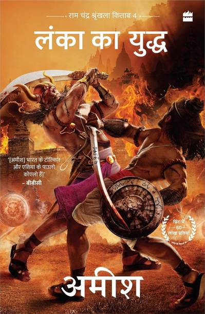 Lanka ka Yuddh (War Of Lanka) Ram Chandra Series Book 4) (Hindi Edition)