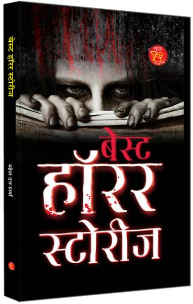 Best Horror Stories "बेस्ट हॉरर स्टोरीज" | A Psychological Thriller and Supernatural Mystery Book in Hindi