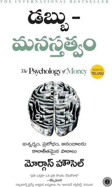 The Psychology of Money (Telugu, Paperback, hausal morgan)