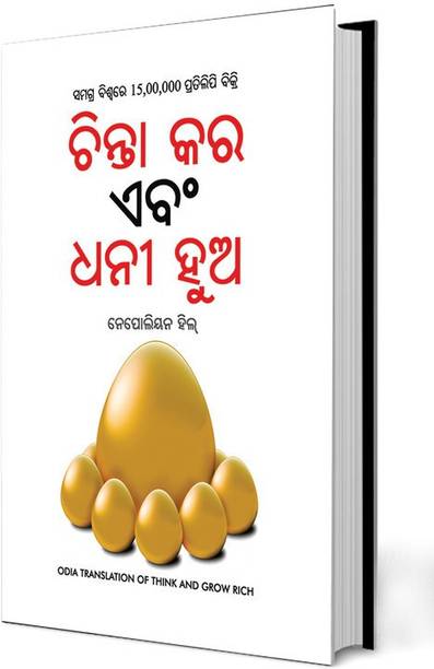 Think and Grow Rich in Odia