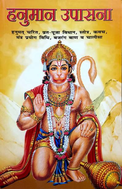 Hanuman Upasana Hindi Manoj Publications