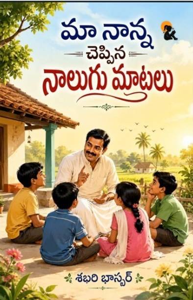 మా నాన్న చెప్పిన నాలుగు మాటలు Ma Naana Cheppina Naalugu Maatalu శబరి భా