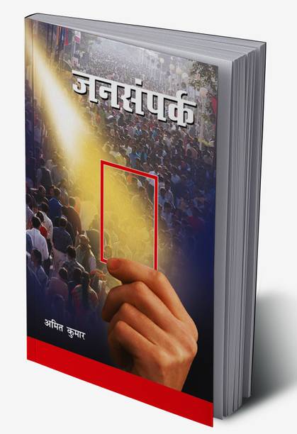 Jansampark in Hindi