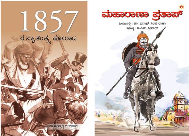 Inspiratonal Kannada Books : Freedom Struggle of 1857 in Kannada + Maharana Pratap in Kannada(set of 2 books)