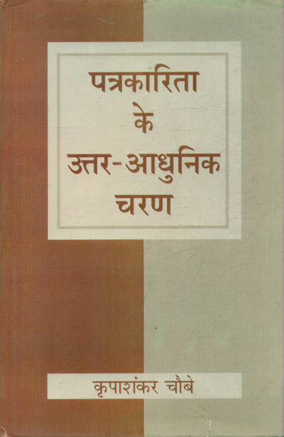 Patrakarita Ke Uttar Adhunik Charan