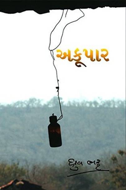 अकूपर - ए मॉडर्न गुजराती क्लासिक नॉवेल बाय ध्रुव भट्ट गुजराती बुक