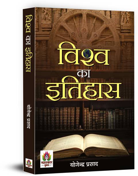 Vishwa Ka Itihas