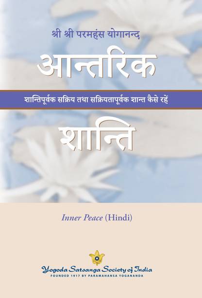 Inner Peace (Hindi Edition) | आन्तरिक शान्ति | By Paramahansa Yogananda | to transform busyness and stress into happiness and peace | Overcome fear, worry, anger, nervousness, moodiness