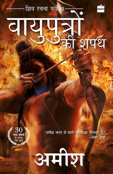 Vayuputron Ki Shapath (The Oath of the Vayuputras) (Hindi)
