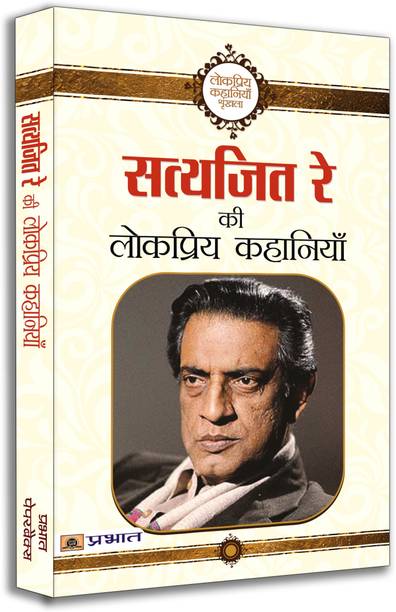 Satyajit Ray Ki Lokpriya Kahaniyan