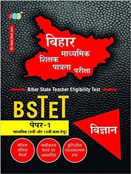 VIGYAN (Paper-1), Bihar State Teacher Eligibility Test (BSTET):- Bihar Madhyamik Shikshak Patrta Pariksha for Class 9th and 10th in Hindi.