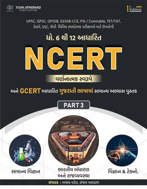 NCERT-GCERT Descriptive PART - 3 : General Science + Indian Constitution and Political System + Science & Technology | Gujarati | 1st Edition 2024