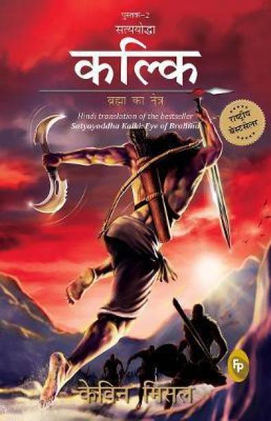 Satyayoddha Kalki, Brahma Ka Netra (Book 2), (Hindi) translation of the bestseller Satyayoddha Kalki: Eye of Brahma