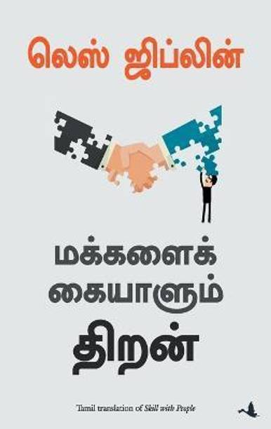 Skill With People (Tamil)