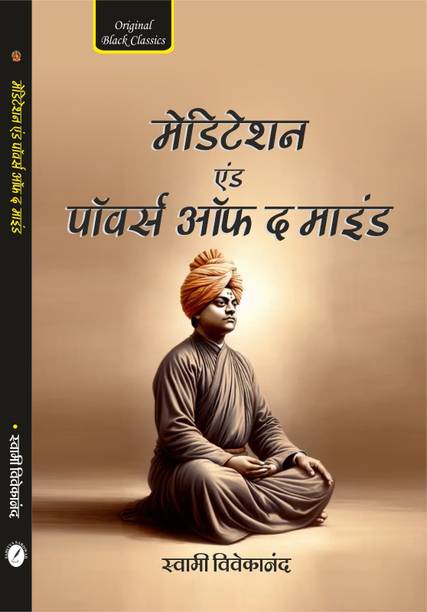 Meditation and Powers of the Mind (In Hindi) by Swami Vivekananda