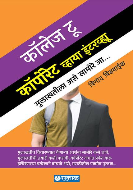 College To Corporate via Interview