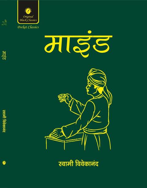Mind by Swami Vivekananda (In Hindi) Pocket Classics Edition
