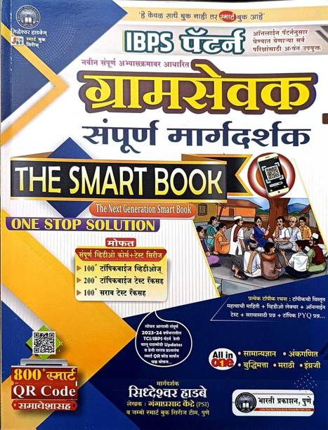 Gramsevak Sampoorn Margdarshak (The Smart Book) IBPS Pattern