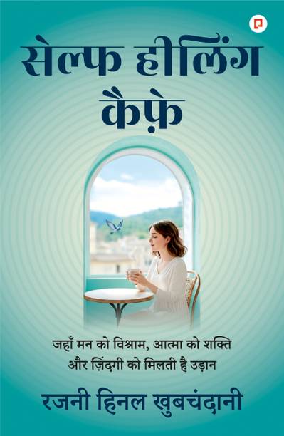 सेल्फ हीलिंग कैफ़े  - जहाँ मन को विश्राम, आत्मा को शक्ति और ज़िंदगी को मिलती है उड़ान