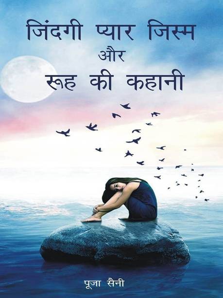 Jindagi Pyar Jism Aur Rooh Ki Kahani