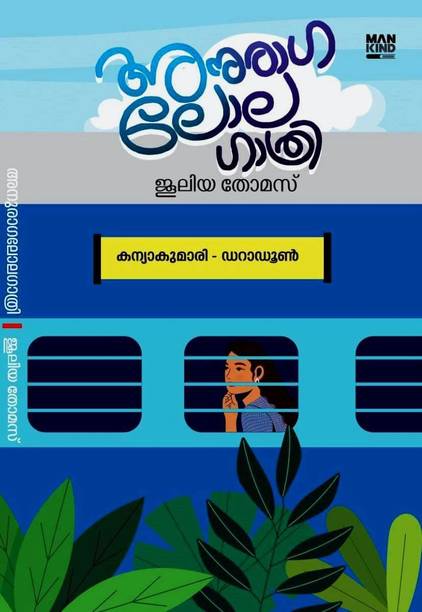 Anuraga Lolagathri Malayalam Romantic Novel by Juleya Thomas ( Mankind Publications, 9788196697693 )  - ANURAGA LOLAGATHRI with 1 Disc