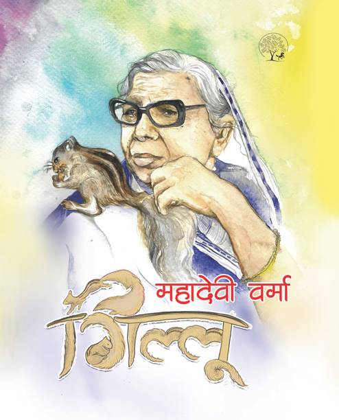 Gillu | गिल्लू