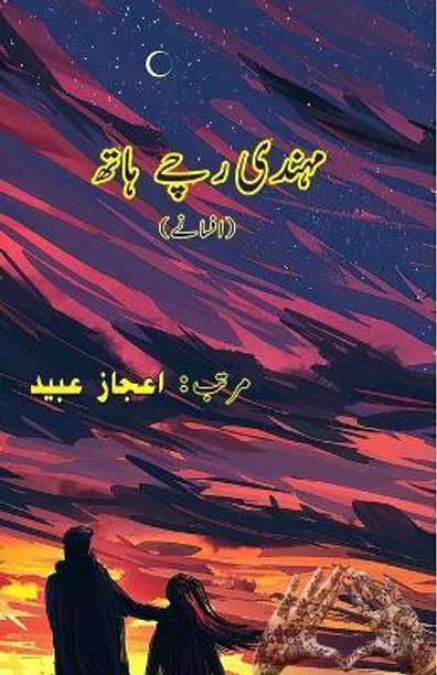 Mehendi rache Haath (Short Stories) (Editionfirst)