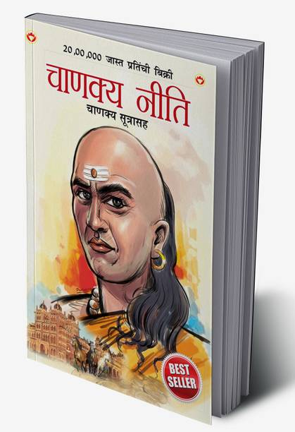 Chanakya Neeti with Chanakya Sutra Sahit (Edition2024)