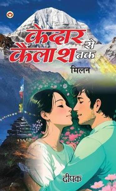 Kedar Se Kailash Tak - Milan (केदार से कैलाश तक - मिलन)