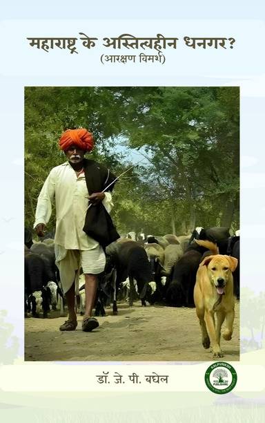 MAHARASTRA KE ASTITVHIN DHANGAR (DHANGAR BOOK)  - atomic habit | the sectret | ikigai | you can win | maratha | dhangar | marathi book