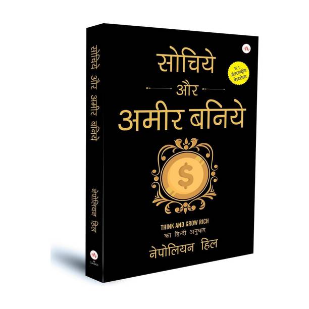 Sochiye Aur Amir Baniye (Think and Grow Rich) Hindi Edition