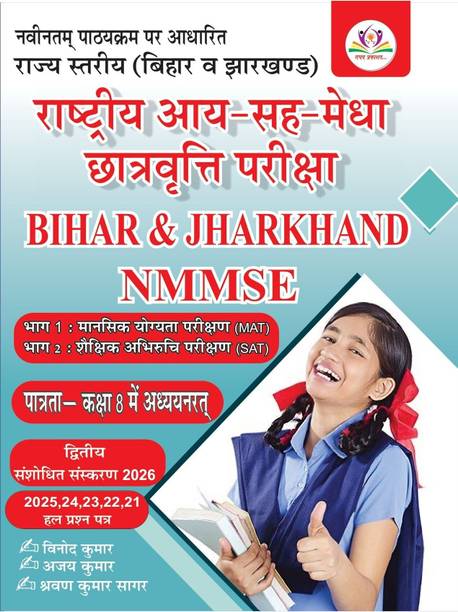 BIHAR NMMS BOOK  - BIHAR & JHARKHAND NMMS BOOK