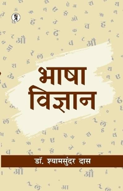 bhasha vigyan
