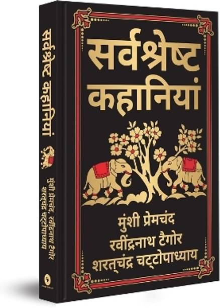 Sarvashresth Kahaniyaan