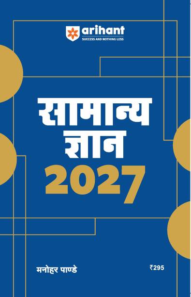 Arihant GK (Samanya Gyan) 2027 | General Knowledge For All Competitive Exams like SSC, Police, CAPF, CTET, CDS, UPSC, SPSC, Railway Exam, Bank Exam | Hindi Medium