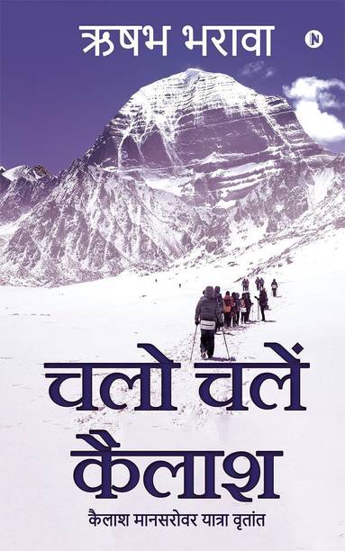 Chalo Chale Kailash / चलो चलें कैलाश  - Kailash Mansarovar Yatra Vritant