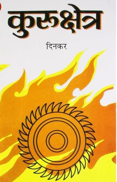 कुरुक्षेत्र (Kurukshetra) by Ramdhari Singh ‘Dinkar’ (HINDI)