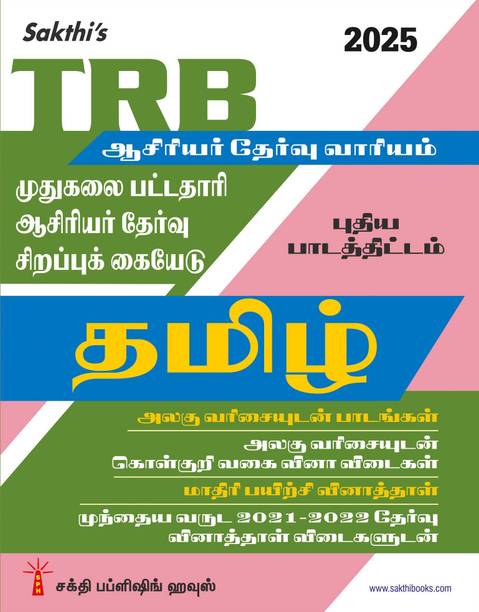 TRB Pg Tamil Unitwise Study Materials with Objective Type Q & A and Previous Year Exam Solved Papers (2021-2022) Based on New Syllabus