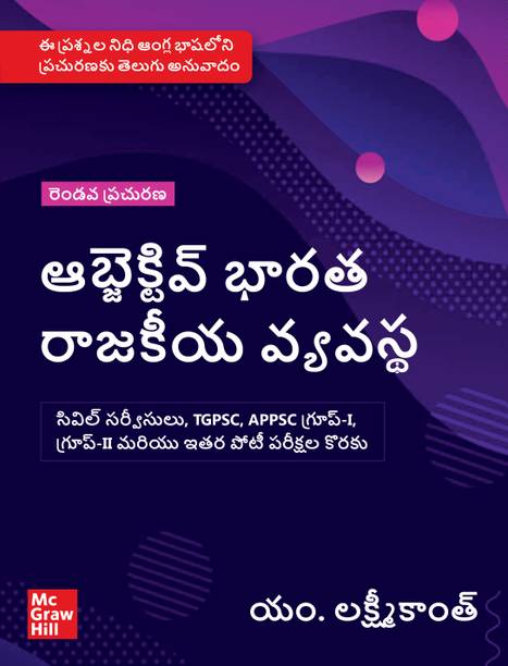 Objective Indian Polity (TELUGU), 2e by M. Laxmikanth for APPSC/ TGPSC/UPSC Exams 2026