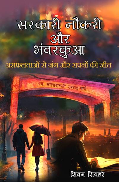 सरकारी नौकरी और भवरकुआ: असफाल्टाओन से जंग और सपनों की जीत | मोटिवेशनल हिंदी नॉवेल ऑन स्टूडेंट्स स्ट्रगल्स एंड सक्सेस