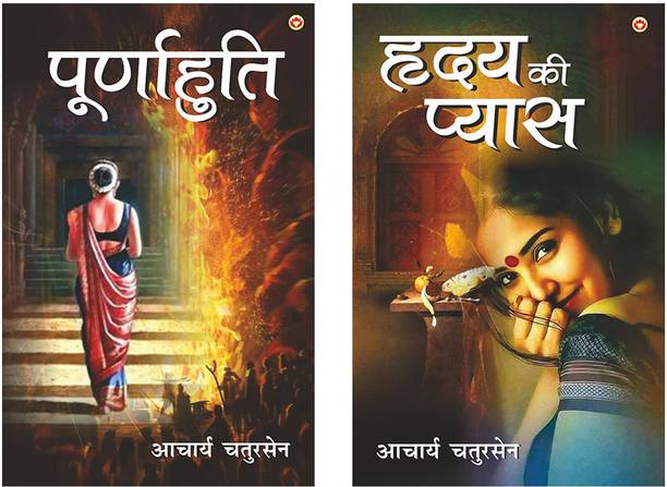 Acharya Chaturen Novels in Hindi: Hridaya Ki Pyas +Poornahuti