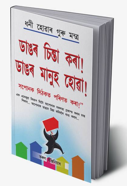 Bada Socho Bada Bano in Assamese