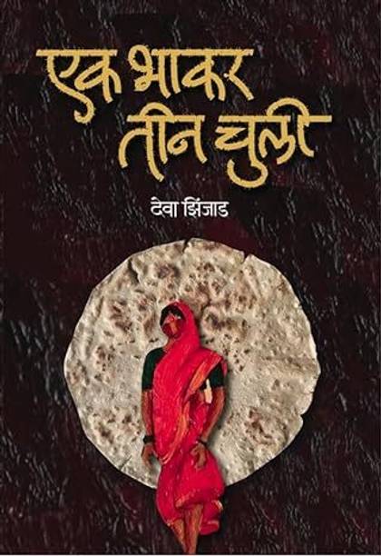 Ek Bhakar Tin Chuli | Deva Zingad | New Era Publishing House | Marathi Book